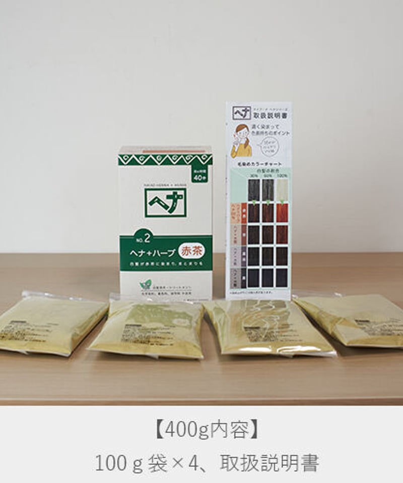 ナイアード ヘナ＋ハーブ 赤茶 お得用（400g） | オーガニックライフ