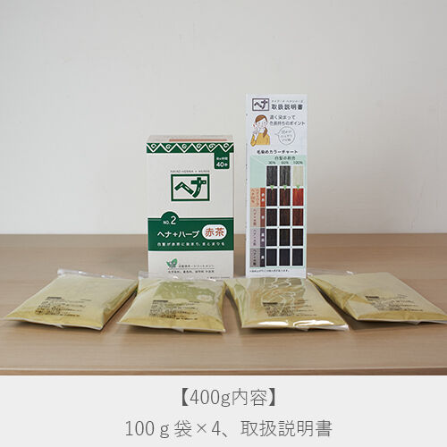 ナイアード ヘナ＋ハーブ 赤茶 お得用（400g） | オーガニックライフ