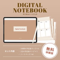 【無料体験版】デジタルノートブック