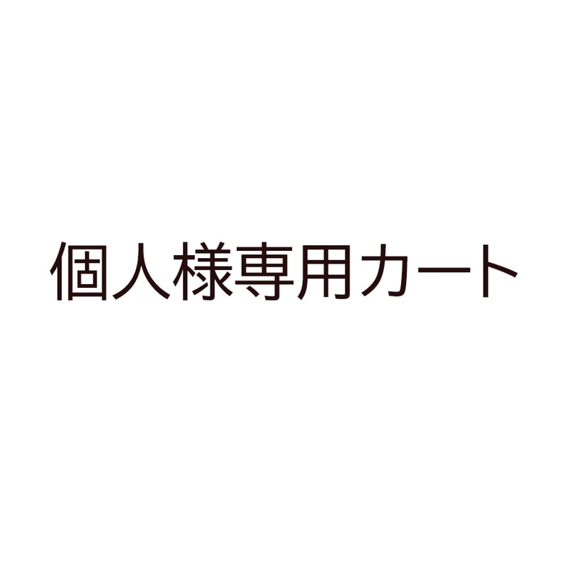 CATEGORY 個人様専用カート | ovede CATEGORY 個人様専用カート | ovede