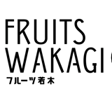 FRUITS  WAKAGI〜フルーツ若木〜