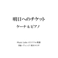 【ケーナ用】明日へのチケット(オリジナル曲)