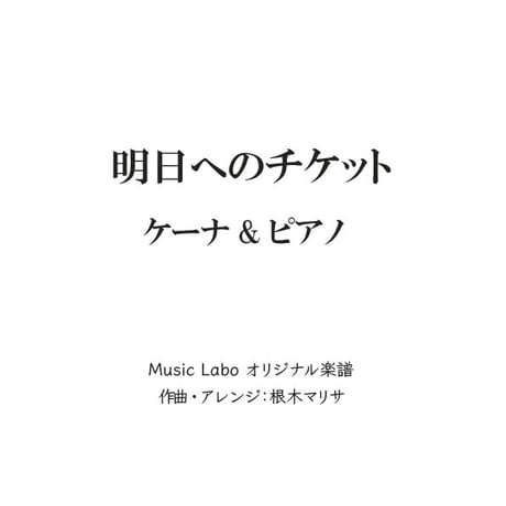 【ケーナ用】明日へのチケット(オリジナル曲)
