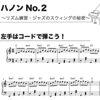 【練習曲】ハノンNo.2でジャズのリズムの秘密がわかるかも？！