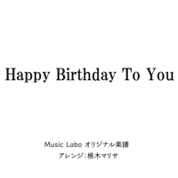 【アレンジ】HappyBirthdayToYou(ハッピーバースデートゥーユー)