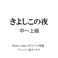 【アレンジ】きよしこの夜_中・上級編