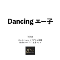 【オリジナル曲】Dancingエー子(初級編)：ピアノソロ