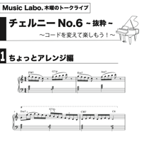 【練習曲】チェルニー6番-コードを変えて、楽しもう-