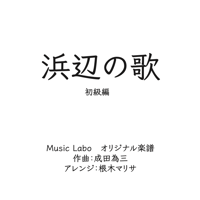 【アレンジ】浜辺の歌(初級編)：ピアノソロ