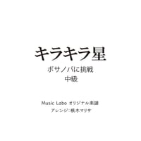 【教材】キラキラ星・ボサノバ編