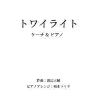 【ケーナ用】トワイライト(渡辺大輔_オリジナル曲)