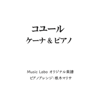 【ケーナ用】コユール(ピアノ伴奏付き)