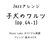 【アレンジ】Chopin/WaltzOp.64-1(子犬のワルツ)