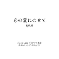 【オリジナル曲】あの雲に乗せて(初級編)：ピアノソロ
