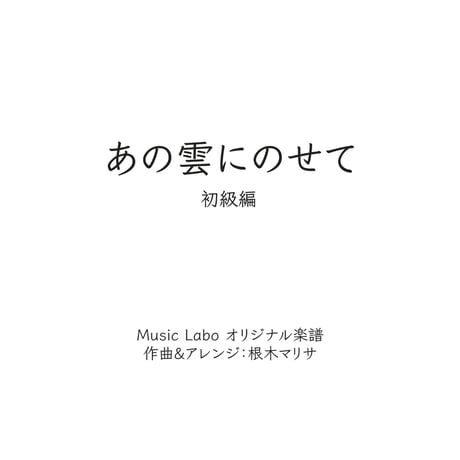 【オリジナル曲】あの雲に乗せて(初級編)：ピアノソロ