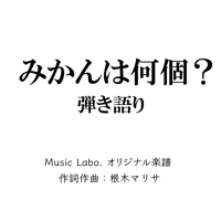 【オリジナル曲】みかんは何個？ピアノ弾き語り
