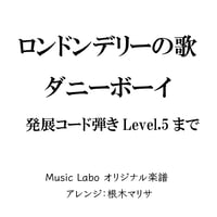 【発展・アレンジ】ロンドンデリーの歌＿ダニーボーイ_発展コード弾き