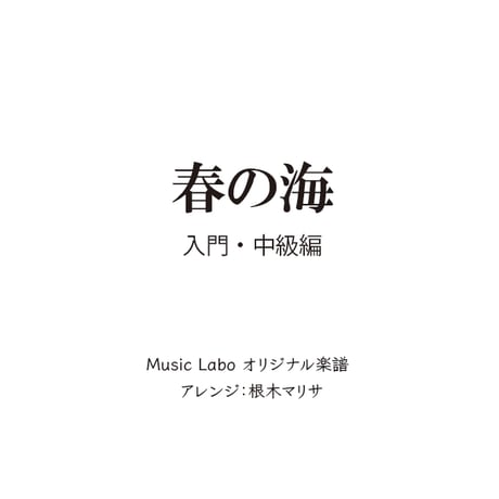 【アレンジ】春の海_入門・中級編