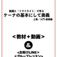 ケーナの基本にして奥義/上巻/入門・基礎編(全10ページ)