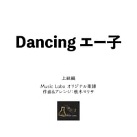 【オリジナル曲】Dancingエー子(上級編)：ピアノソロ