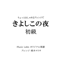 【アレンジ】きよしこの夜_初級編