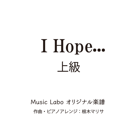 【オリジナル曲】I_Hope...(上級編)