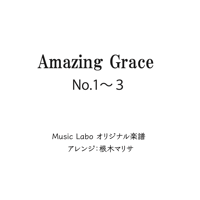 【教材】Amazing GraceNo.1~3_右手&左手&分数コード(転回形)まで