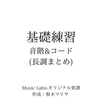 【教材】音階といろいろなコード_まとめ＜長調編＞