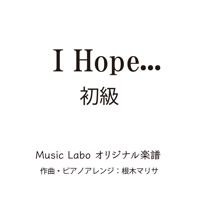 【オリジナル曲】I_Hope...(初級編)