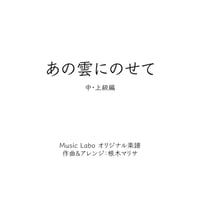 【オリジナル曲】あの雲に乗せて(中・上級編)：ピアノソロ