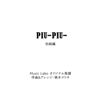 【オリジナル曲】Piu-Piu-(初級編)：ピアノソロ