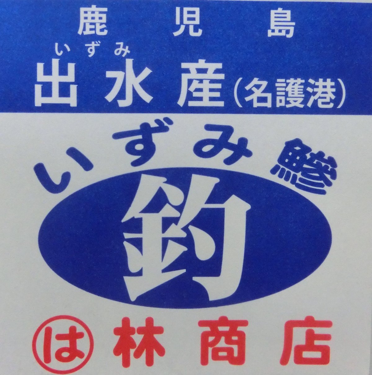 いずみ鰺Mサイズ | 出水はやし