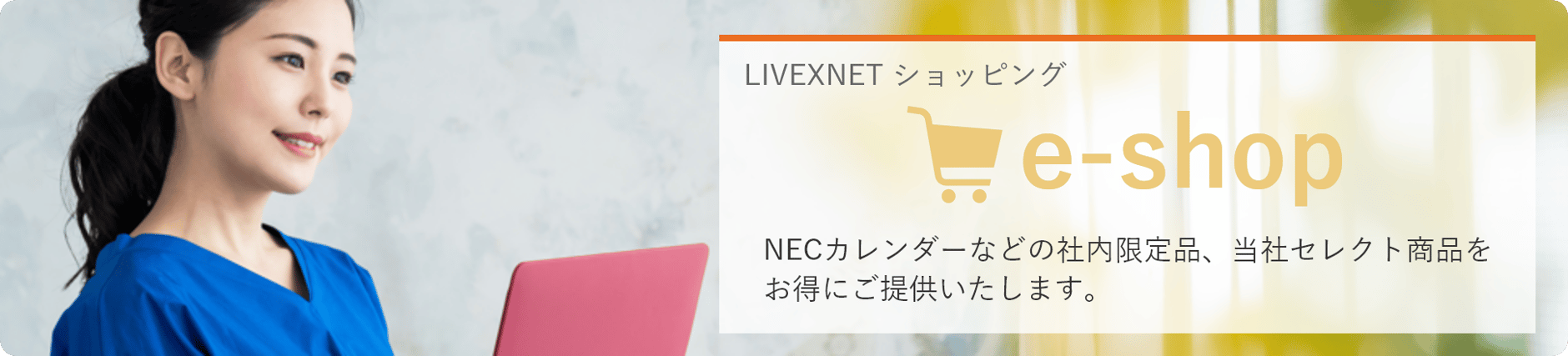 LIVEXNET ショッピング e-shop