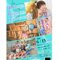 #横濱に咲かせるハープの華
