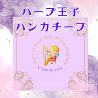 ハープ王子ハンカチーフ