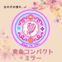 変身コンパクトミラー