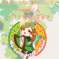 アクリルキーホルダー(アイリッシュ)