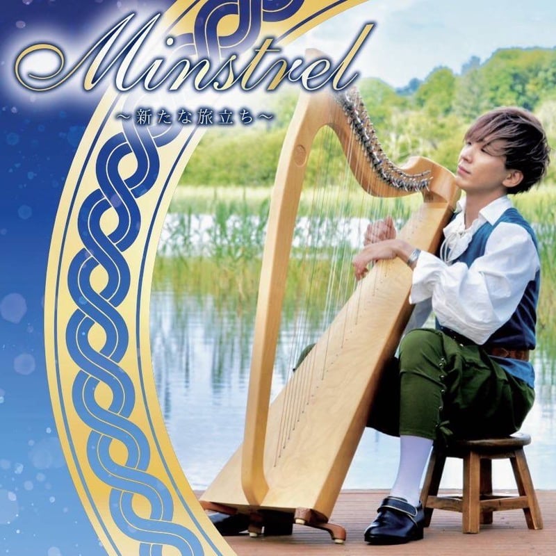 Minstrel～新たな旅立ち | ハープ王子御用達