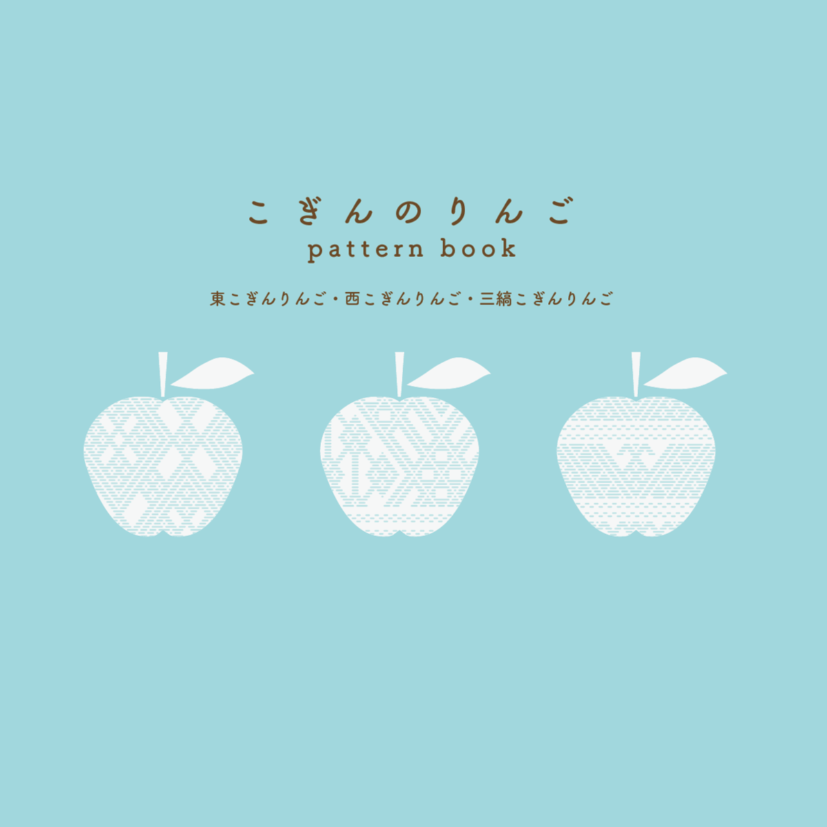 こぎんのりんご pattern book | こぎん刺し zizi no ie