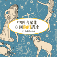 中級占星術８回動画➕添削講座