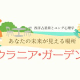 ウラニア・ガーデン