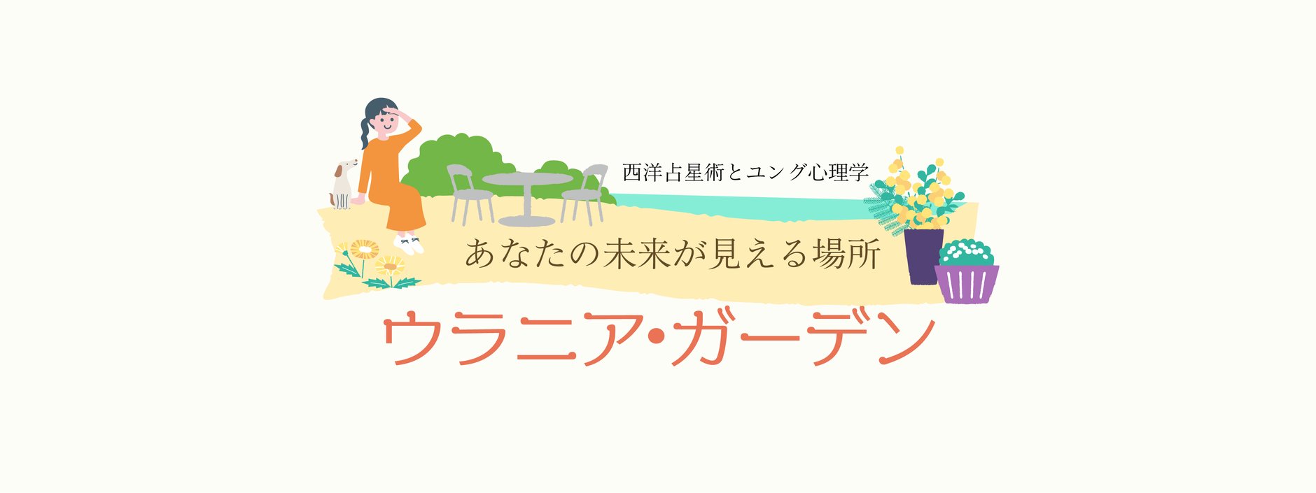 ウラニア・ガーデン