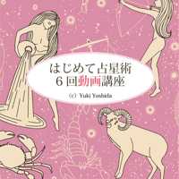 西洋占星術初級動画６回➕添削講座