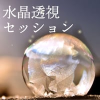 水晶リーディング（zoomまたは対面）