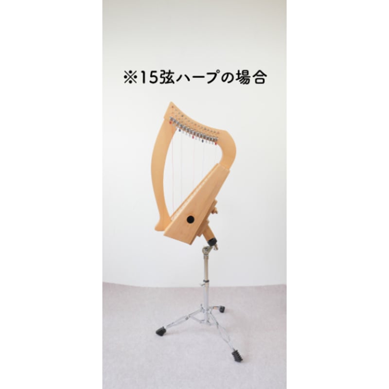 重さんのおとつぶハープスタンド【Sサイズ】 | ototsubuharp parts