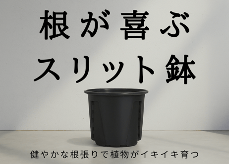 【10個セット】+PLANTS_エアフローポット・スリット鉢（5号サイズ）