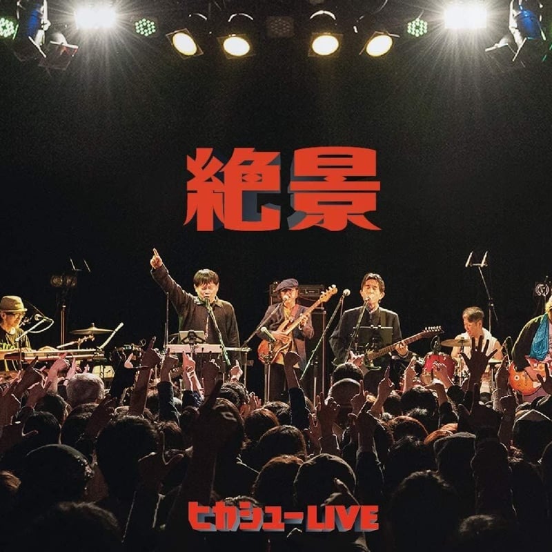 絶景(B) | ヒカシュー『絶景』Blu-ray盤お申し込み専用shop