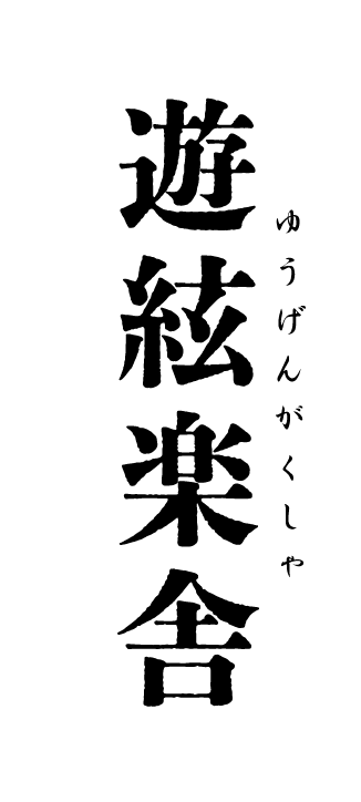 遊絃楽舎 Online