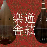遊絃楽舎 Online