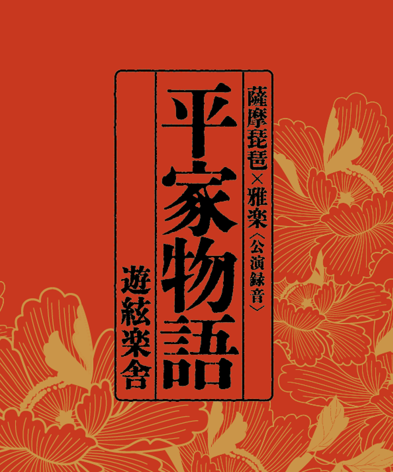 公演録音CD「平家物語」 | 遊絃楽舎 Online